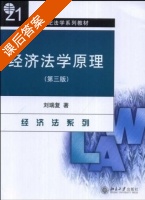 经济法学原理 第三版 课后答案 (刘瑞复) - 封面