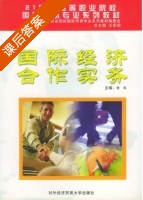 国际经济合作实务 课后答案 (李萍) - 封面