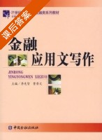 金融应用文写作 课后答案 (李先智 贾晋文) - 封面