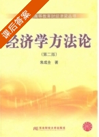 经济学方法论 第二版 课后答案 (朱成全) - 封面