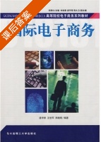 国际电子商务 课后答案 (逯宇铎 王世军) - 封面