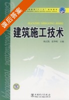 建筑施工技术 课后答案 (杨正凯 张华明) - 封面