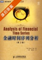 金融时间序列分析 第二版 课后答案 ([美]Ruey S.Tsay) - 封面