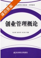 创业管理概论 课后答案 (张光辉 戴育滨) - 封面