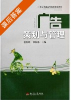 广告策划与管理 课后答案 (张存明 徐国伟) - 封面