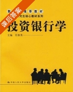 投资银行学 课后答案 (任淮秀) - 封面