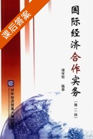 国际经济合作实务 第二版 课后答案 (储祥银) - 封面