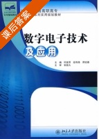 数字电子技术及应用 课后答案 (何首贤 段有艳) - 封面