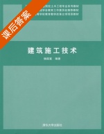 建筑施工技术 课后答案 (杨国富) - 封面