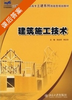 建筑施工技术 课后答案 (朱永详 钟汉华) - 封面