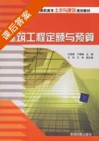 建筑工程定额与预算 课后答案 (王秀册 于香梅) - 封面