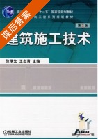 建筑施工技术 第二版 课后答案 (张厚先 王志清) - 封面