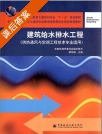 建筑给水排水工程 课后答案 (蔡可键) - 封面