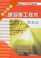 建筑施工技术 课后答案 (魏瞿霖 王松成) - 封面