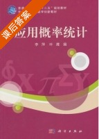 应用概率统计 课后答案 (李萍 叶鹰) - 封面