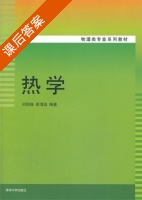 热学 课后答案 (何丽珠 邵渭泉) - 封面