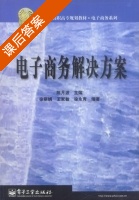 电子商务解决方案 课后答案 (陈月波) - 封面