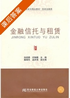 金融信托与租赁 课后答案 (孙迎春 伏琳娜) - 封面