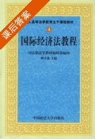 国际经济法教程 第四册 课后答案 (韩天森) - 封面