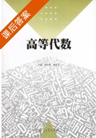 高等代数 课后答案 (唐忠明 戴桂生) - 封面