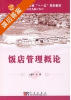 饭店管理概论 课后答案 (杜建华) - 封面
