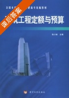 建筑工程定额与预算 课后答案 (张小林) - 封面