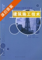 建筑施工技术 课后答案 (邹绍明) - 封面