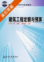 建筑工程定额与预算 课后答案 (徐南) - 封面