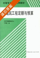 建筑工程定额与预算 课后答案 (于忠诚) - 封面