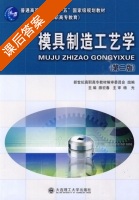 模具制造工艺学 第二版 课后答案 (滕宏春) - 封面
