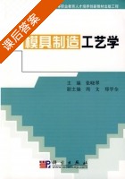 模具制造工艺学 课后答案 (张晓翠) - 封面