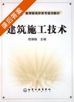 建筑施工技术 课后答案 (中华人民共和国劳动和社会保障部制定) - 封面