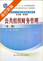 公共组织财务管理 第三版 课后答案 (王为民) - 封面