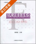 财务决策支持系统 课后答案 (饶艳超) - 封面