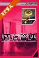 酒店管理 课后答案 (刁志波 朱正杰) - 封面