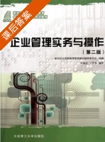 企业管理实务与操作 第二版 课后答案 (胡建宏 刘雪梅) - 封面