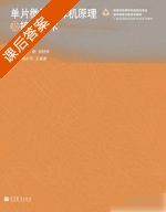 单片微型计算机原理及接口技术 课后答案 (陈桂友 万鹏) - 封面