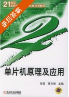 单片机原理及应用 课后答案 (孙莉 蒋从根) - 封面
