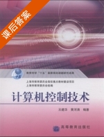 计算机控制技术 课后答案 (王建华 黄河清) - 封面