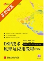 DSP技术原理及应用教程 第三版 课后答案 (刘艳萍 李志军) - 封面