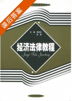 经济法律教程 课后答案 (李茂华 彭爽) - 封面