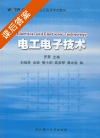 电工电子技术 课后答案 (罗勇) - 封面
