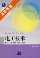 电工电子技术 电工技术 上册 课后答案 (曹才开) - 封面