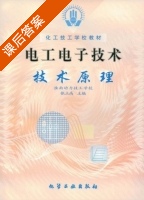 电工电子技术 技术原理 课后答案 (淮南动力技工学校 张立高) - 封面
