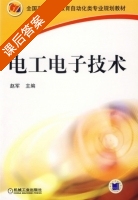 电工电子技术 课后答案 (赵军) - 封面