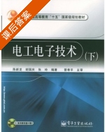 电工电子技术 下册 课后答案 (陈新龙 胡国庆) - 封面