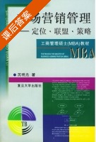 市场营销管理 - 定位 联盟 策略 课后答案 (芮明杰) - 封面