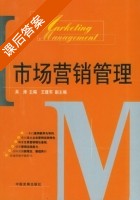 市场营销管理 课后答案 (吴涛) - 封面