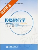 投资银行学 第二版 课后答案 (周莉) - 封面