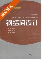 钢结构设计 课后答案 (郭昌生) - 封面